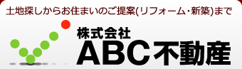 株式会社ABC不動産